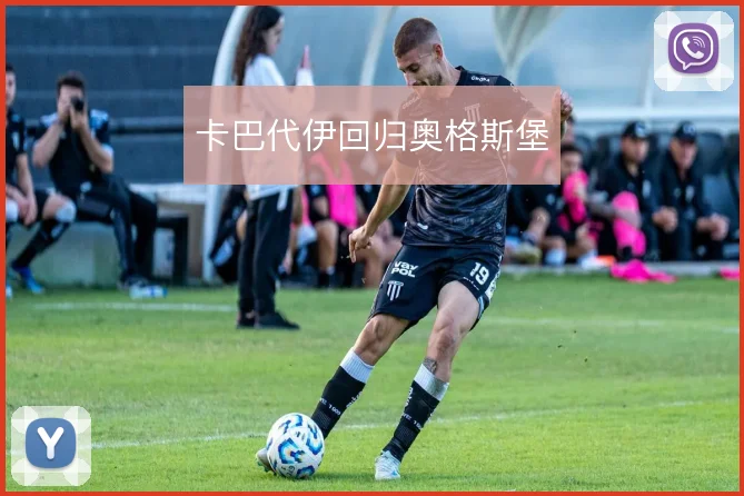 卡巴代伊回归奥格斯堡