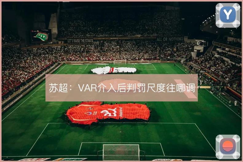 苏超：VAR介入后判罚尺度往哪调