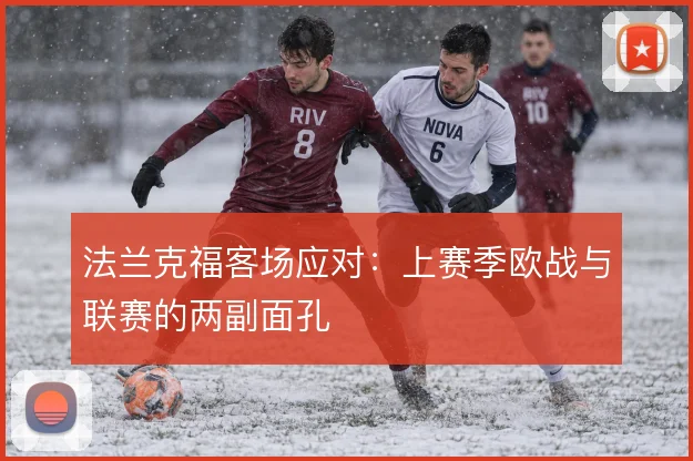 法兰克福客场应对：上赛季欧战与联赛的两副面孔