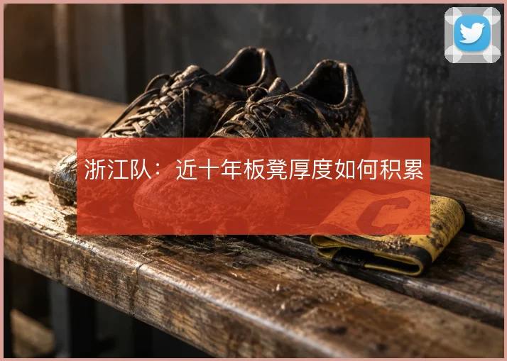 浙江队：近十年板凳厚度如何积累