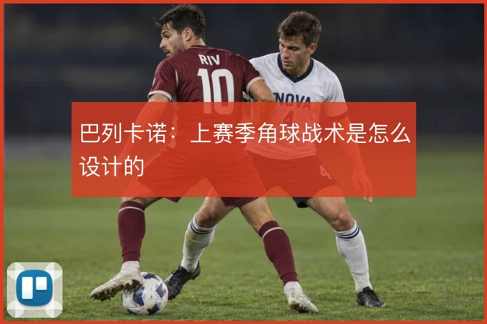 巴列卡诺：上赛季角球战术是怎么设计的