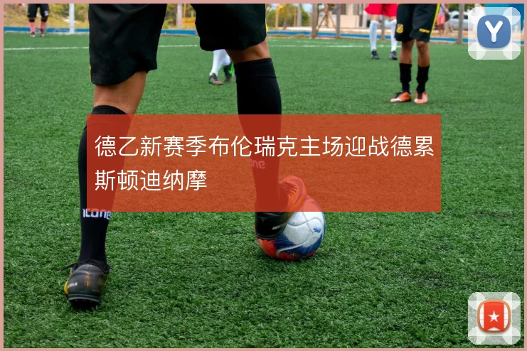 德乙新赛季布伦瑞克主场迎战德累斯顿迪纳摩