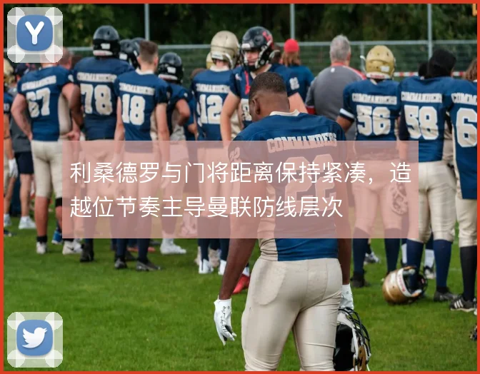 利桑德罗与门将距离保持紧凑，造越位节奏主导曼联防线层次