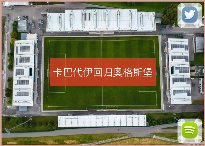 卡巴代伊回归奥格斯堡