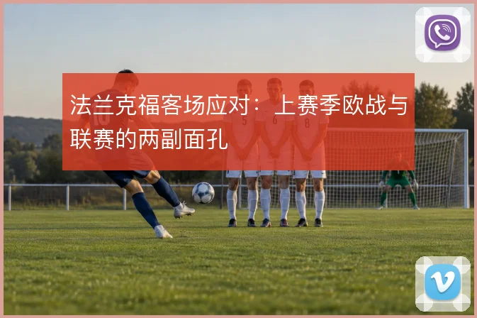 法兰克福客场应对：上赛季欧战与联赛的两副面孔