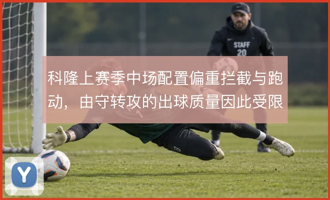 科隆上赛季中场配置偏重拦截与跑动，由守转攻的出球质量因此受限