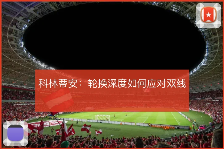 科林蒂安：轮换深度如何应对双线