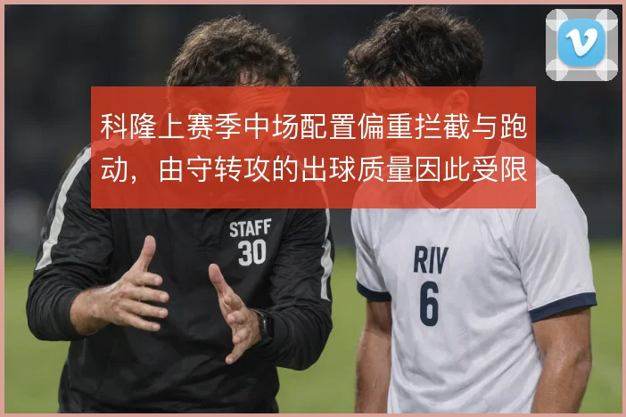 科隆上赛季中场配置偏重拦截与跑动，由守转攻的出球质量因此受限