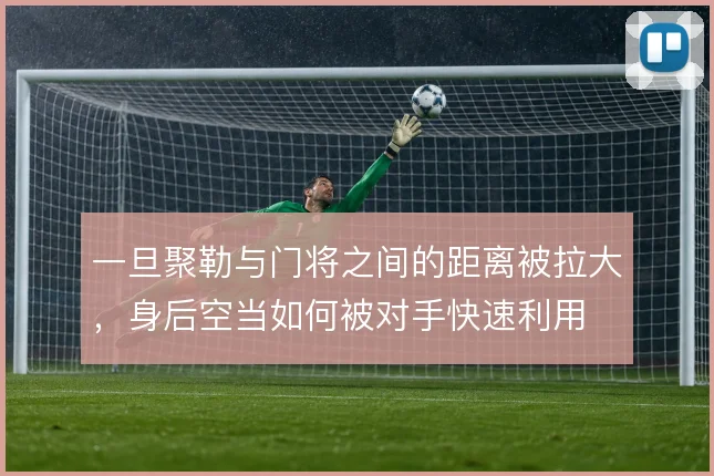 一旦聚勒与门将之间的距离被拉大，身后空当如何被对手快速利用