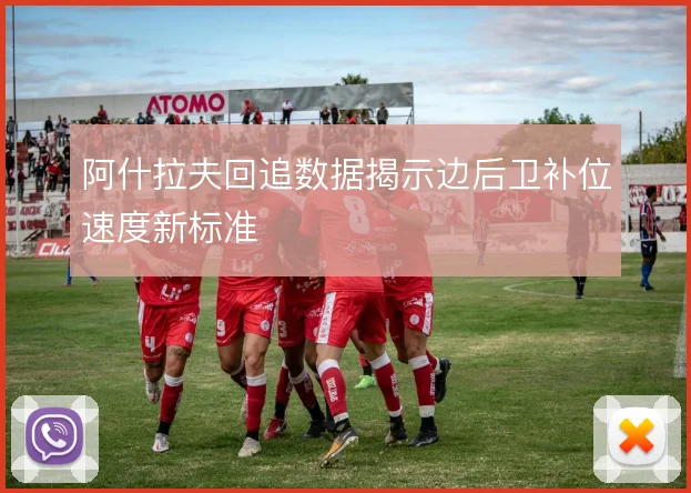 阿什拉夫回追数据揭示边后卫补位速度新标准