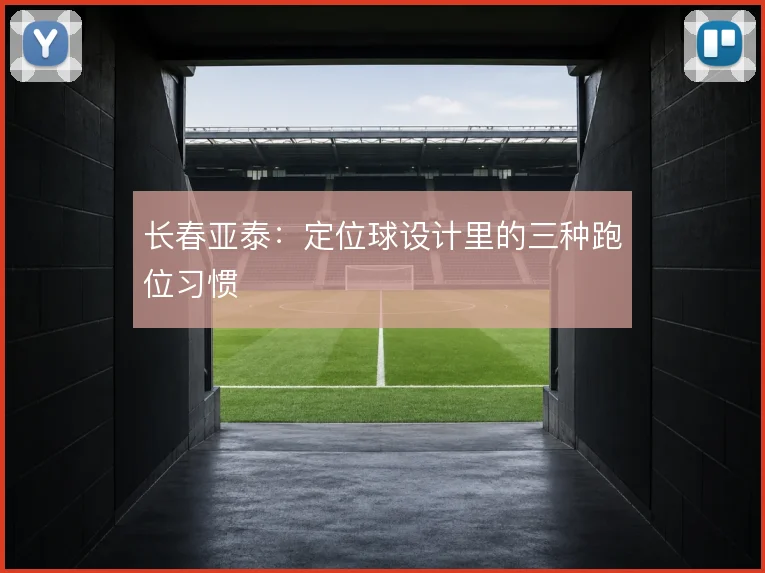 长春亚泰：定位球设计里的三种跑位习惯