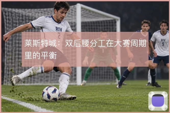莱斯特城：双后腰分工在大赛周期里的平衡