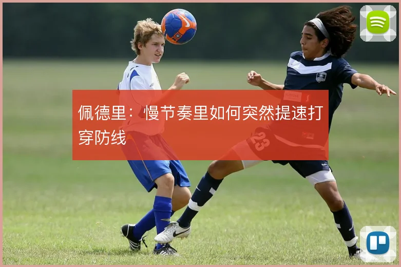 佩德里：慢节奏里如何突然提速打穿防线