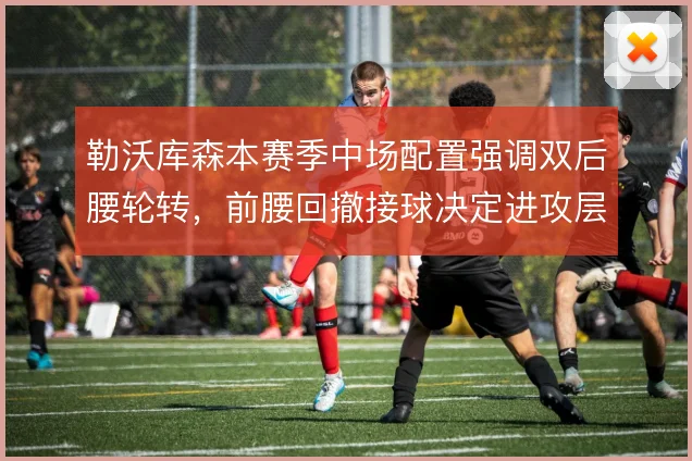 勒沃库森本赛季中场配置强调双后腰轮转，前腰回撤接球决定进攻层次