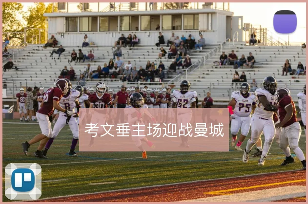 考文垂主场迎战曼城