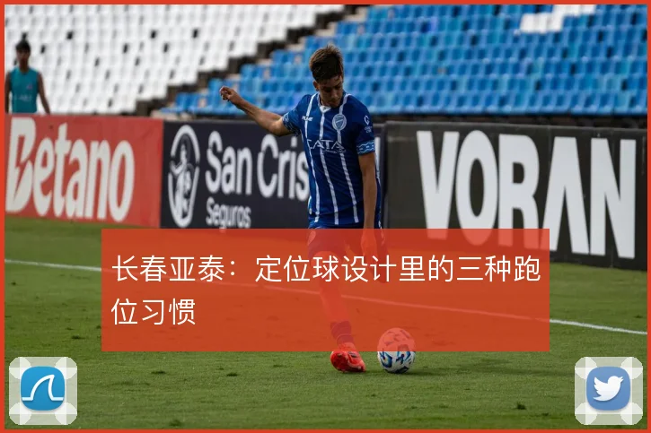 长春亚泰：定位球设计里的三种跑位习惯