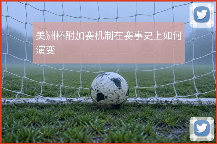 美洲杯附加赛机制在赛事史上如何演变