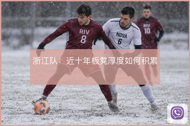 浙江队：近十年板凳厚度如何积累