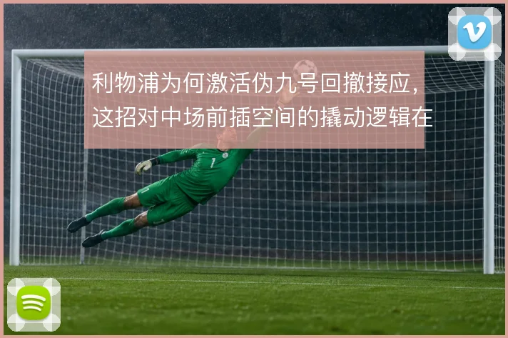 利物浦为何激活伪九号回撤接应，这招对中场前插空间的撬动逻辑在哪儿