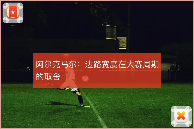 阿尔克马尔：边路宽度在大赛周期的取舍