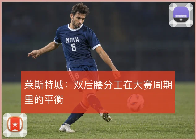 莱斯特城：双后腰分工在大赛周期里的平衡