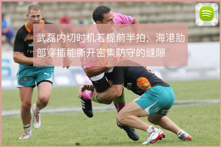 武磊内切时机若提前半拍，海港肋部穿插能撕开密集防守的缝隙