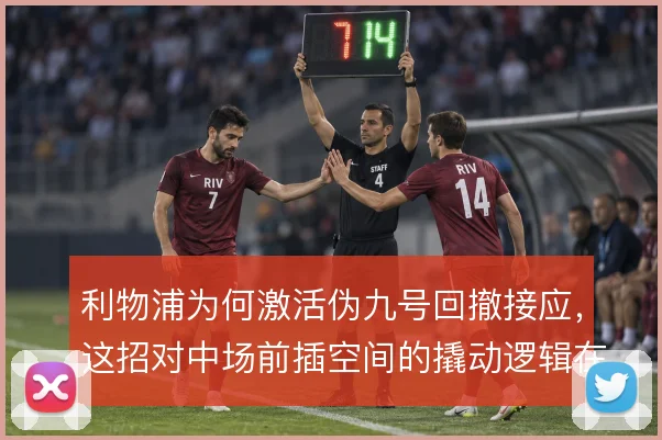 利物浦为何激活伪九号回撤接应，这招对中场前插空间的撬动逻辑在哪儿